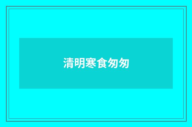 清明寒食匆匆