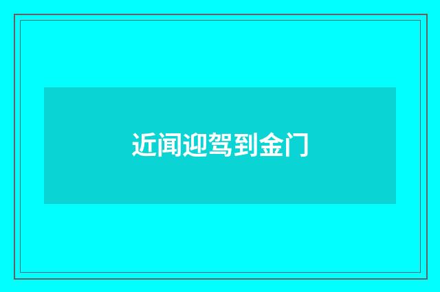 近闻迎驾到金门