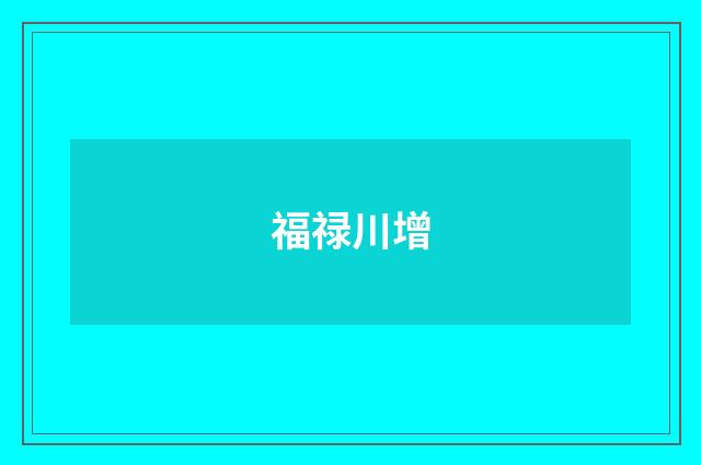 福禄川增