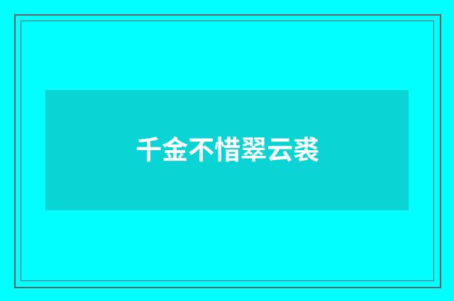 千金不惜翠云裘