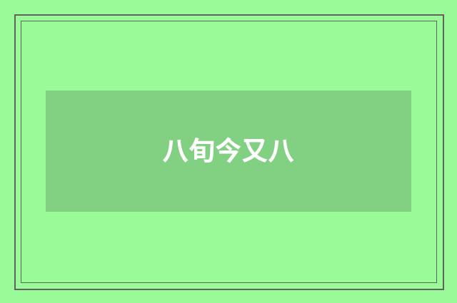 八旬今又八