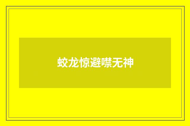 蛟龙惊避噤无神