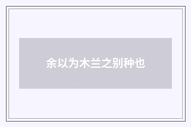 余以为木兰之别种也