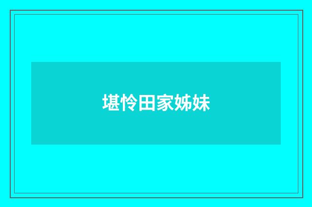 堪怜田家姊妹