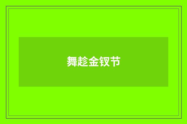 舞趁金钗节