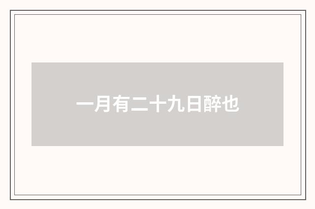 一月有二十九日醉也