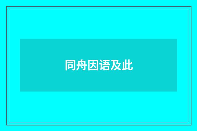 同舟因语及此