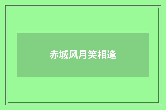 赤城风月笑相逢