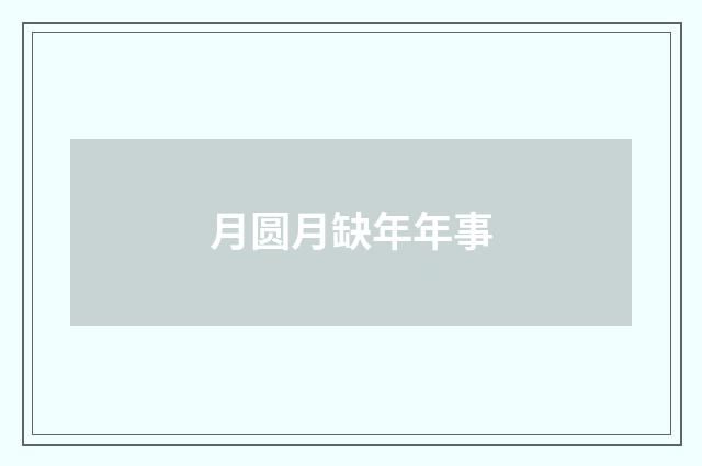 月圆月缺年年事