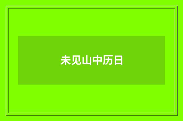 未见山中历日