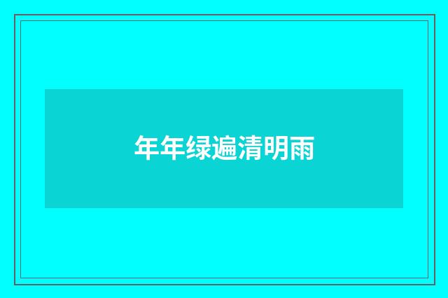 年年绿遍清明雨