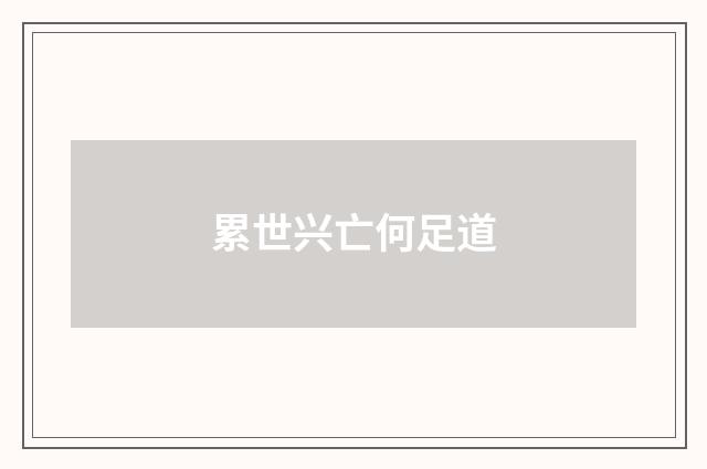 累世兴亡何足道