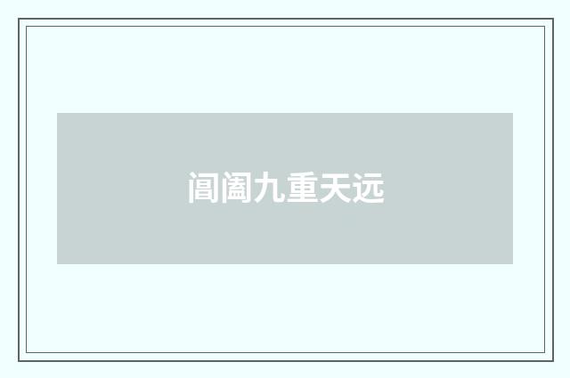 阊阖九重天远