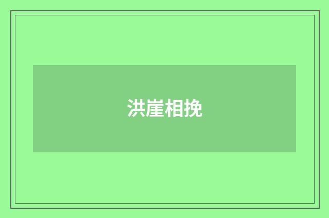 洪崖相挽