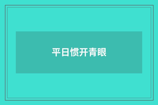平日惯开青眼