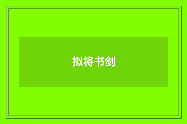 拟将书剑