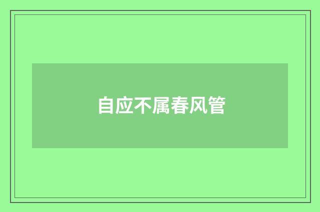 自应不属春风管