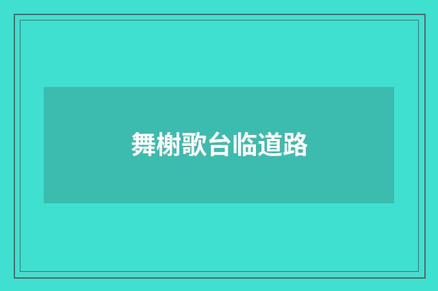 舞榭歌台临道路