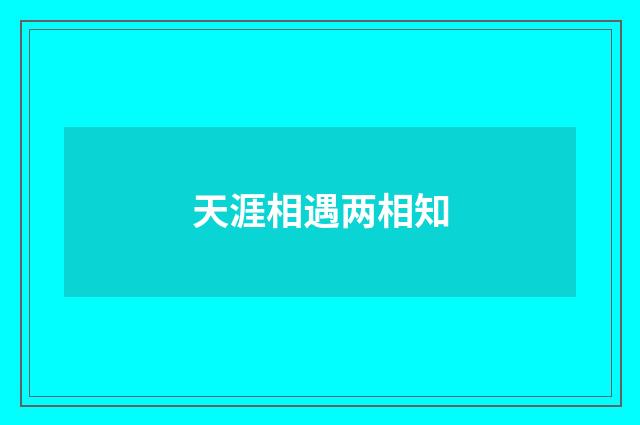 天涯相遇两相知