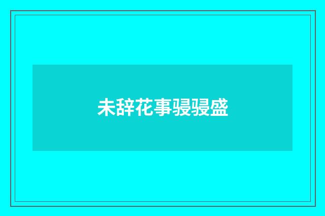 未辞花事骎骎盛