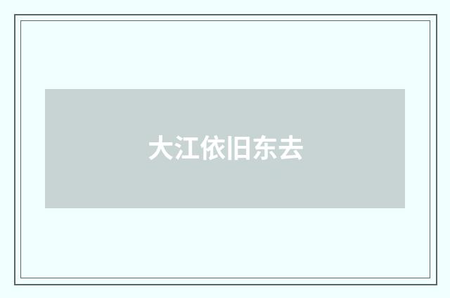 大江依旧东去