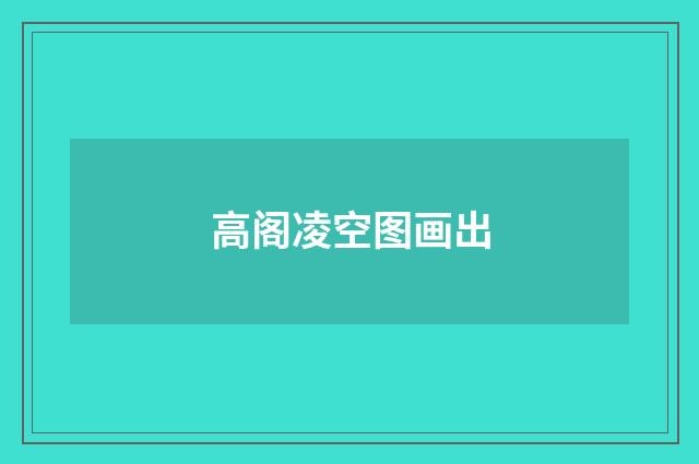 高阁凌空图画出