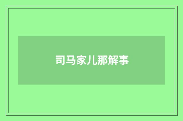 司马家儿那解事