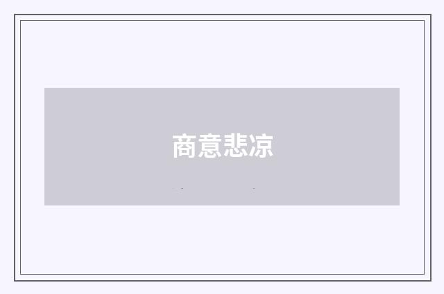 商意悲凉