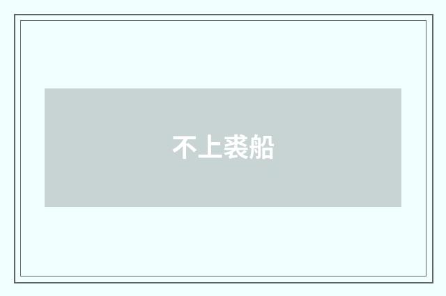 不上裘船