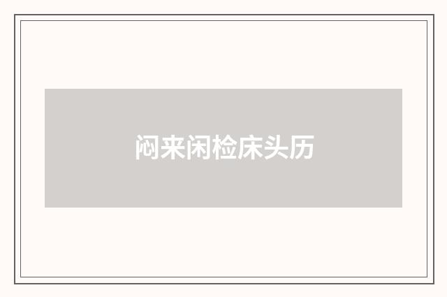 闷来闲检床头历