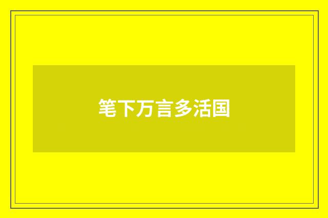 笔下万言多活国