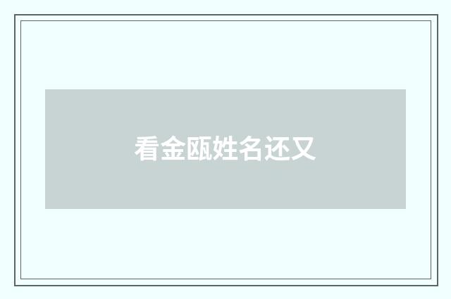 看金瓯姓名还又