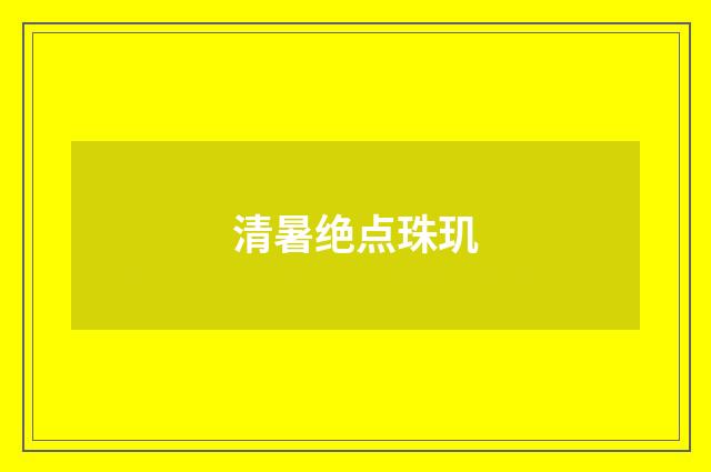 清暑绝点珠玑
