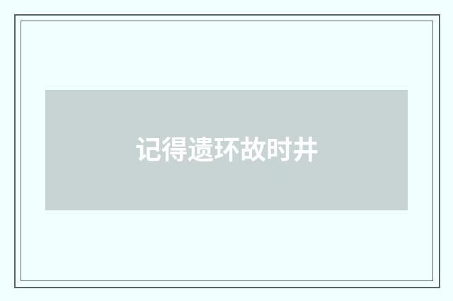 记得遗环故时井