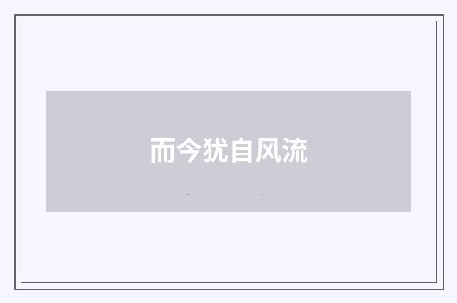 而今犹自风流