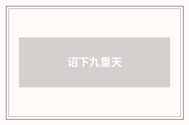 诏下九重天