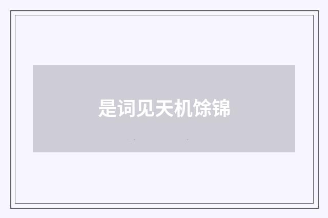 是词见天机馀锦