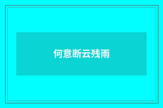 何意断云残雨