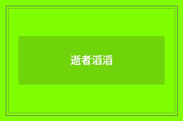 逝者滔滔