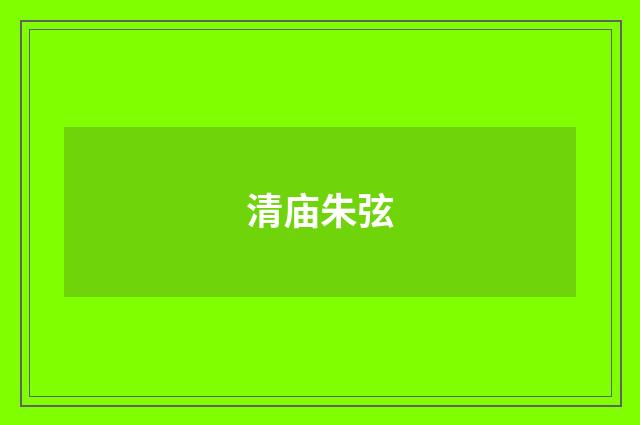 清庙朱弦