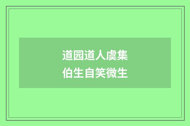 道园道人虞集伯生自笑微生