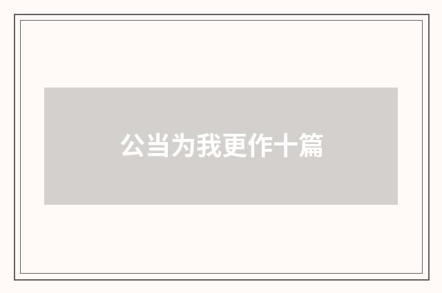 公当为我更作十篇