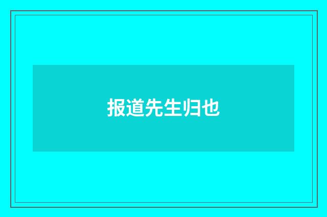 报道先生归也