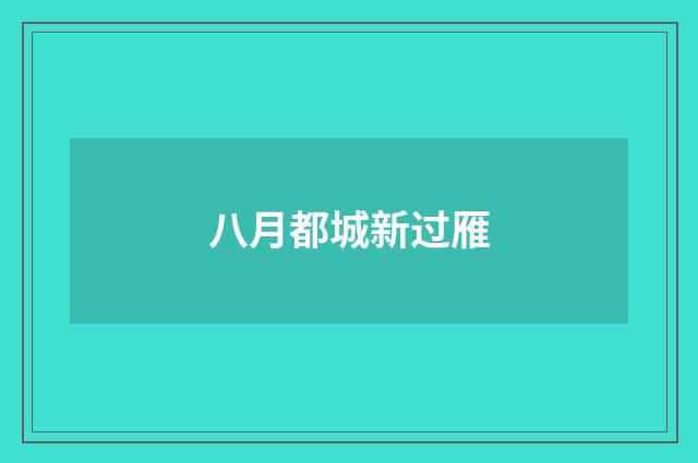 八月都城新过雁