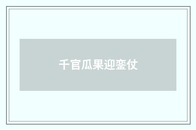 千官瓜果迎銮仗