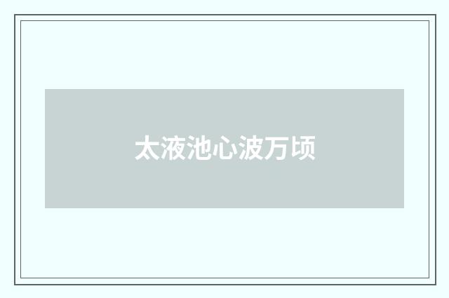 太液池心波万顷