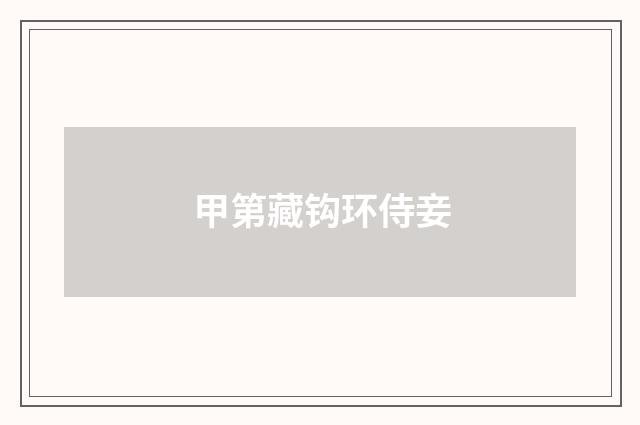 甲第藏钩环侍妾