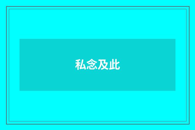 私念及此