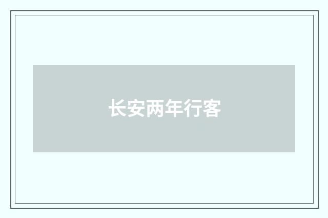 长安两年行客