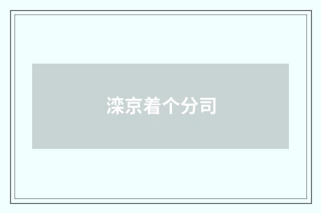 滦京着个分司